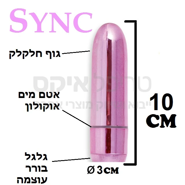 SYNC ויברטור "בולט" קומפקטי מוגן מים להחדרה או לעינוג חיצוני חלק במיוחד בגימור מבריק, חודר בקלות וללא מעצורים, קל לניקוי ולתחזוקה. אורך 10 ס"מ קוטר כ3 ס"מ. המוצר מוגן מים & עובד על סוללת AA.